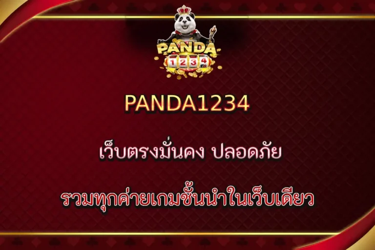 PANDA1234 เว็บตรง มั่นคง ปลอดภัย จ่ายเต็ม