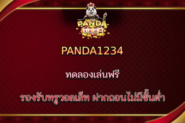 ทดลองเล่น PANDA1234 ฟรี ไม่ต้องฝากก่อน