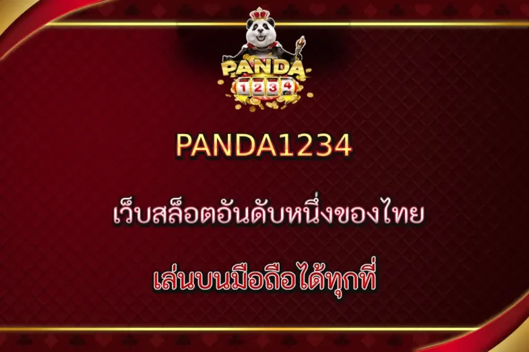 PANDA1234 เล่นบนมือถือได้ทุกที่