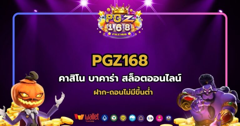 pgz168 เว็บสล็อตที่มือใหม่ก็เริ่มต้นได้ง่าย พร้อมเกมดังครบทุกค่าย