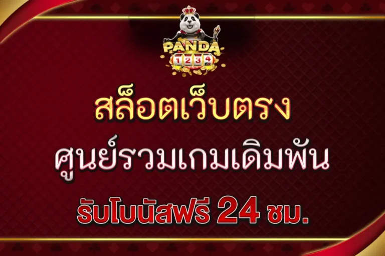 Panda1234 สมัครสมาชิก เริ่มต้นง่าย ไม่ซับซ้อน